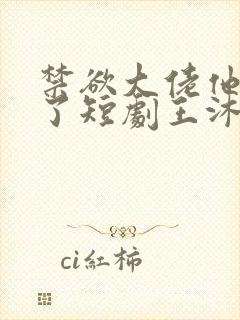 禁欲大佬他沦陷了短剧王沐凯封面