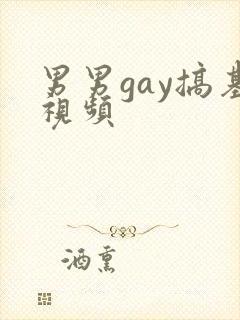 男男gay搞基视频
