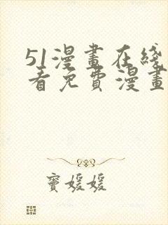 51漫画在线观看免费漫画下拉式