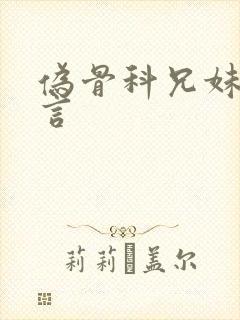 伪骨科兄妹文古言封面