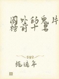 国外的鬼片排行榜前十名