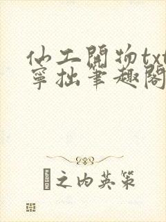 仙工开物txt宁拙笔趣阁