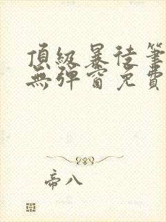 顶级暴徒笔趣阁无弹窗免费