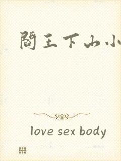 阎王下山小说封面