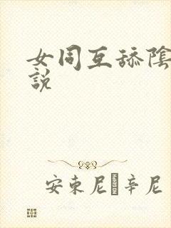 女同互舔阴蒂小说