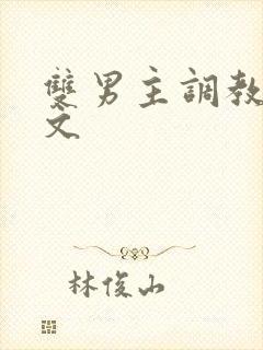 双男主调教高h文