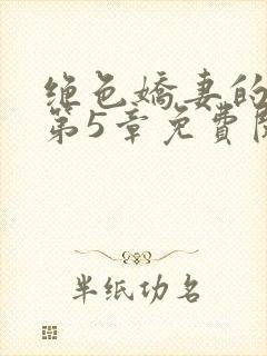 绝色娇妻的秘密第5章免费阅读