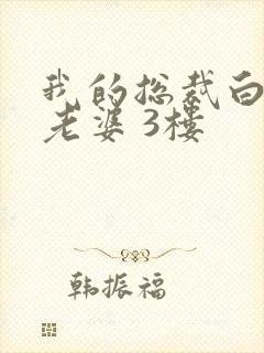 我的总裁白富美老婆 3楼封面