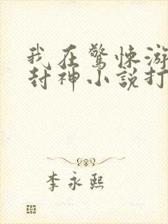 我在惊悚游戏里封神小说打印文档