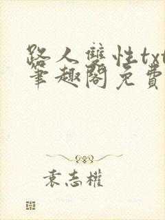 路人双性txt笔趣阁免费阅读全文