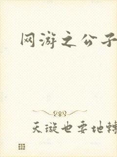 网游之公子连城封面