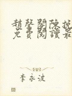 赵声阁陈挽小说免费阅读最新章节