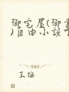 御宅屋(御书屋)自由小说下载