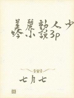 美丽动人少妇呻吟小说3p