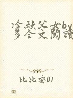 冷秋父女by夏多全文阅读