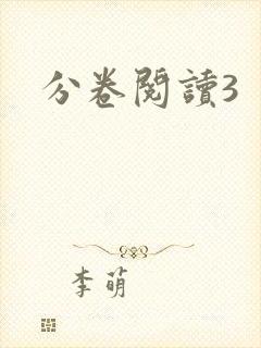 分卷阅读3