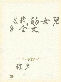 《我的女儿小可》全文