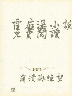 霍庭深小说全文免费阅读