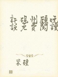 许砚州顾晚棠小说免费阅读最新章节封面