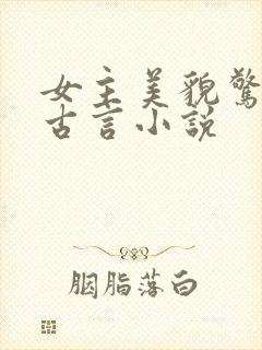 女主美貌惊人的古言小说
