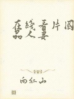 在线看片国产精品人妻