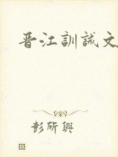 晋江训诫文古代封面