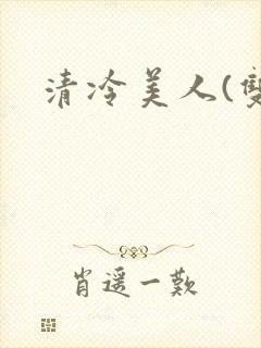 清冷美人(双性
