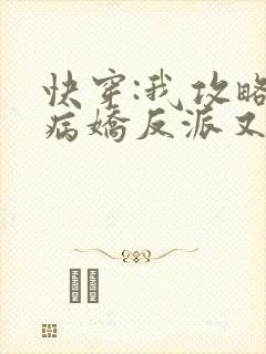 快穿:我攻略的病娇反派又黑化了