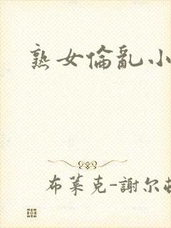 熟女伦乱小说