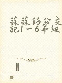 苏苏的公交车日记1一6年级