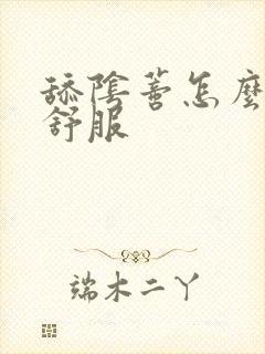 舔阴蒂怎么舔才舒服封面