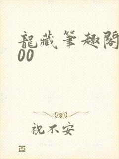 龙藏笔趣阁5200封面