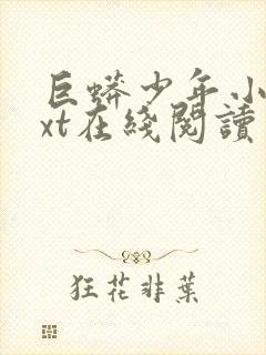 巨蟒少年小说txt在线阅读