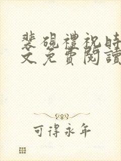 裴砚礼祝时念全文免费阅读笔趣阁封面