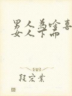 男人为啥喜欢舔女人下面封面