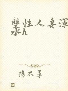 双性人妻浑圆奶水h