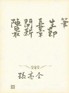 阵问长生笔趣阁最新章节