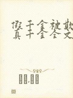 假千金被欺负后真千金全文在线阅读