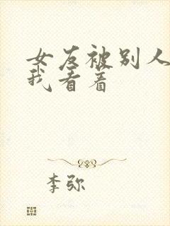 女友被别人调教我看着