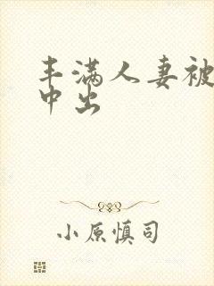 丰满人妻被猛烈中出