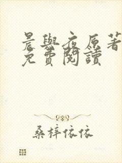 晨与夜原著小说免费阅读