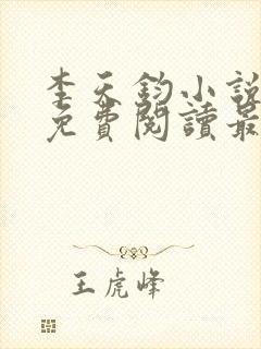 李天钧小说全文免费阅读最新章节