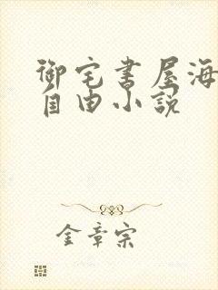 御宅书屋海棠网自由小说