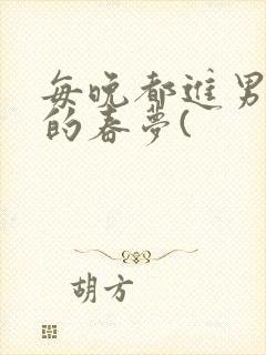 每晚都进男神们的春梦(封面