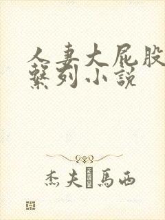 人妻大屁股臀交系列小说