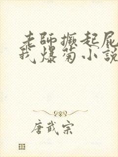 老师撅起屁股让我爆菊小说