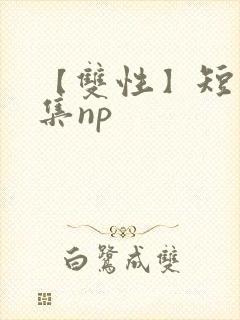 【双性】短篇合集np封面