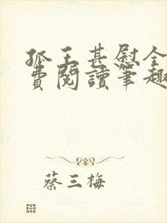 孤王甚慰全文免费阅读笔趣阁