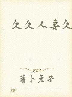 久久人妻久人妻