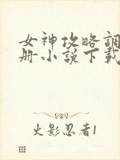 女神攻略调教手册小说下载